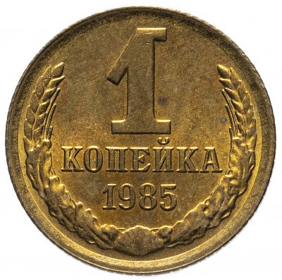 купить 1 копейка 1985 штемпельный блеск