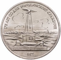 купить 1 рубль 1987 "Памятник Кутузову (Бородино, обелиск, стелла)"
