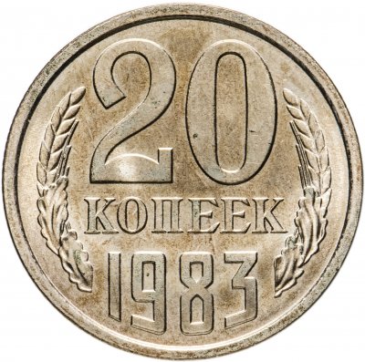 купить 20 копеек 1983 штемпельный блеск