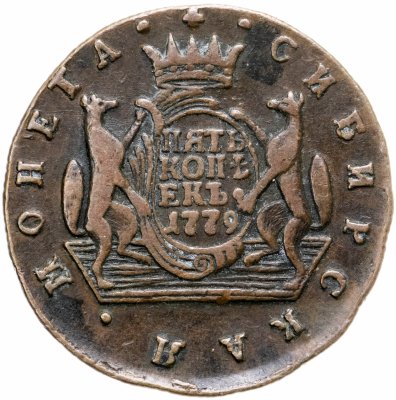 купить 5 копеек 1779 КМ сибирская монета