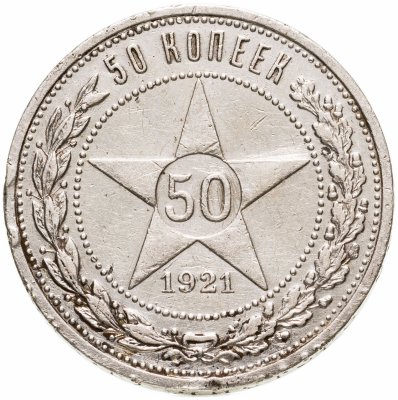 купить 50 копеек 1921 АГ