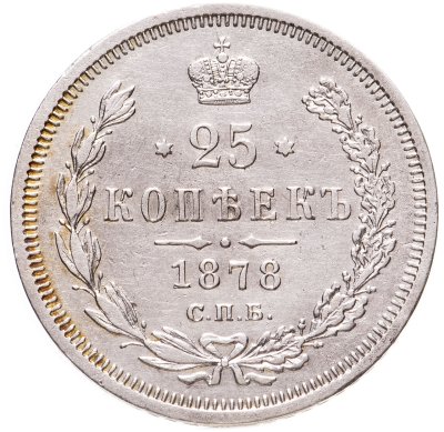 купить 25 копеек 1878 СПБ-НФ