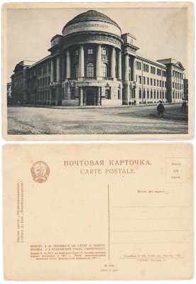 купить Открытка (Почтовая Карточка ) Москва . 2 - й Московский Государственный Университет