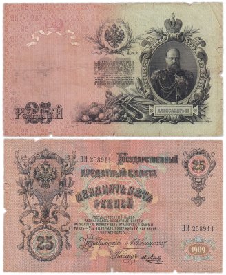 купить 25 рублей 1909 Коншин, кассир Метц