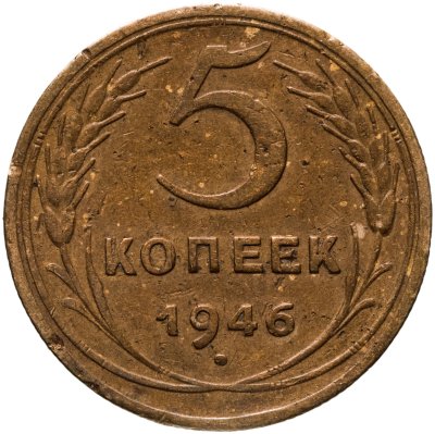 купить 5 копеек 1946