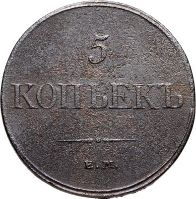 купить 5 копеек 1832 ЕМ-ФХ