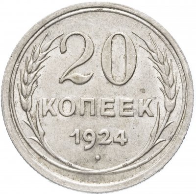 купить 20 копеек 1924 штемпельный блеск
