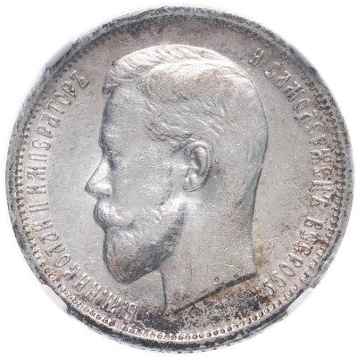 купить 50 копеек 1912 ЭБ, AU 58 в слабе NGC