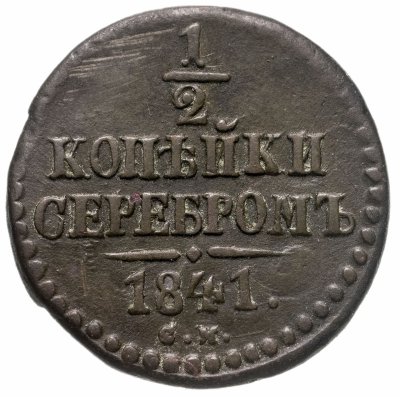 купить 1/2 копейки 1841 СМ