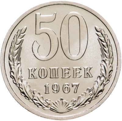 купить 50 копеек 1967 штемпельный блеск