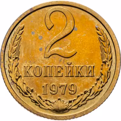 купить 2 копейки 1979 штемпельный блеск