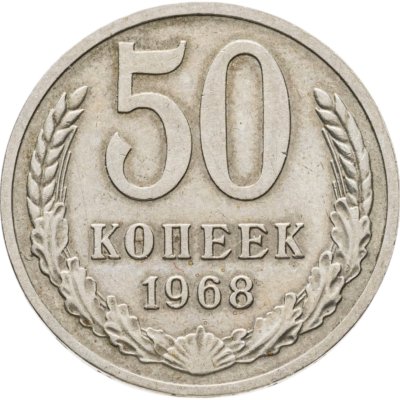 купить 50 копеек 1968