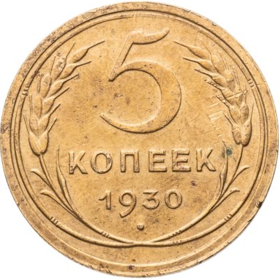 купить 5 копеек 1930