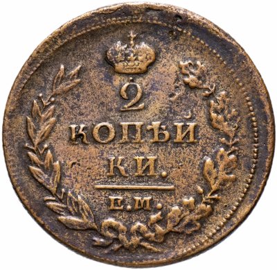 купить 2 копейки 1811 ЕМ-НМ гурт шнур вправо, "копейки"