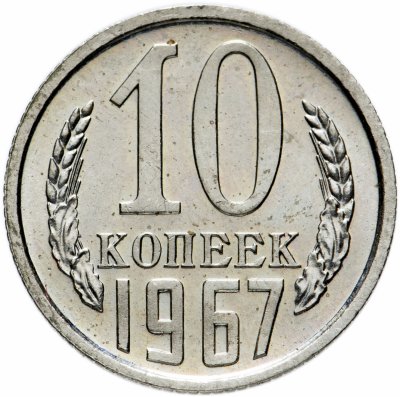 купить 10 копеек 1967 штемпельный блеск