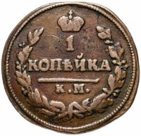 Купить 1 копейка 1825 КМ-АМ