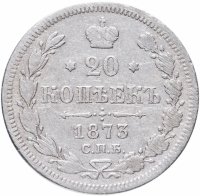 купить 20 копеек 1873 СПБ-HI
