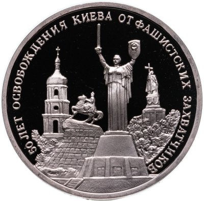 купить 3 рубля 1993 ММД 50-летие освобождения Киева от фашистских захватчиков