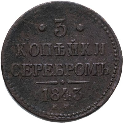 купить 3 копейки 1843 ЕМ