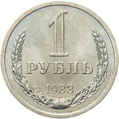 купить 1 рубль 1983