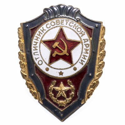 купить Знак Отличник Советской Армии СССР (Разновидность случайная )