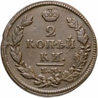Купить 2 копейки 1812 ЕМ-НМ гурт гладкий