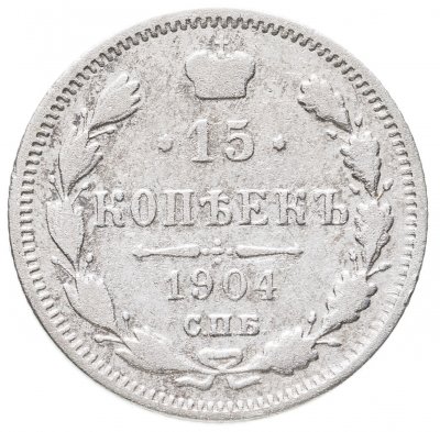 купить 15 копеек 1904 СПБ-АР