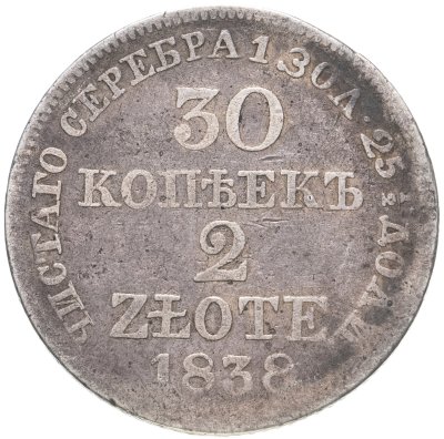 купить 30 копеек - 2 злотых 1838 MW русско-польские