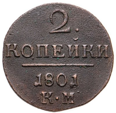 купить 2 копейки 1801 КМ
