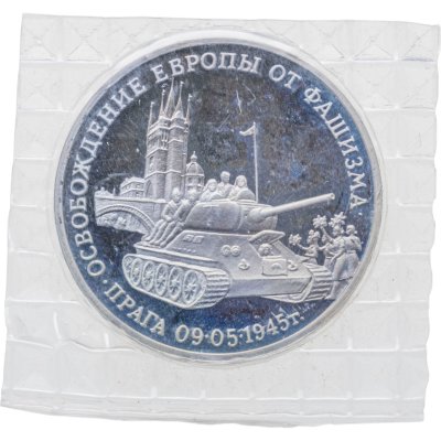 купить 3 рубля 1995 ММД освобождение Европы от фашизма - Прага, в запайке