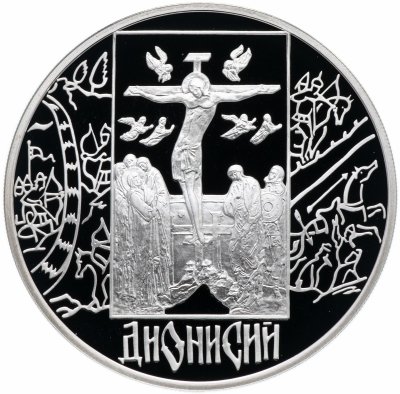 купить 3 рубля 2002 СПМД "Дионисий"