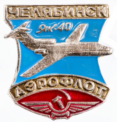 купить Значок Авиация СССР ЯК - 40 Челябинск Аэрофлот (Разновидность случайная )