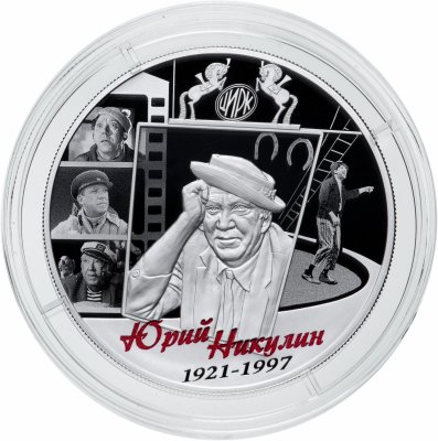 купить 25 рублей 2021 СПМД "Творчество Юрия Никулина"