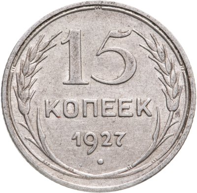 купить 15 копеек 1927