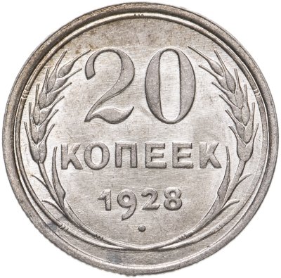 купить 20 копеек 1928