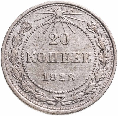 купить 20 копеек 1923