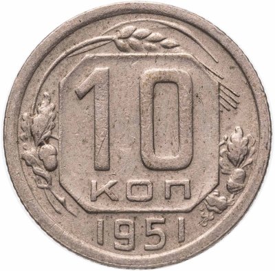 купить 10 копеек 1951