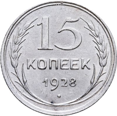 купить 15 копеек 1924-1930, случайный год