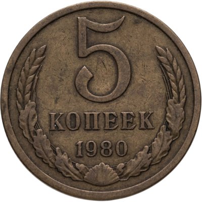 купить 5 копеек 1980