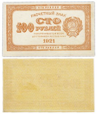 купить 100 рублей 1921 водяной знак "100" вертикально сверху-вниз