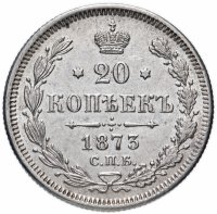 Купить 20 копеек 1873 СПБ-HI