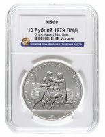 купить 10 рублей 1979 ЛМД "XXII Олимпиада 1980г в Москве - Бокс" в слабе ННР MS 68