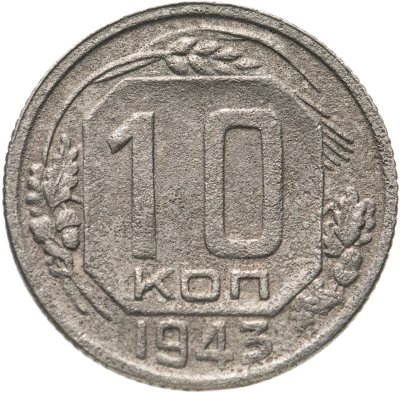 купить 10 копеек 1943