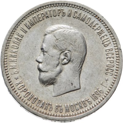 купить 1 рубль 1896 АГ "В память коронации Императора Николая II"