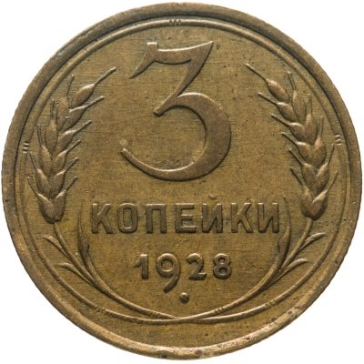 купить 3 копейки 1928