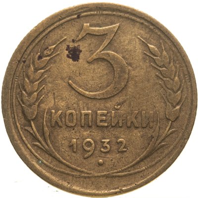 купить 3 копейки 1932