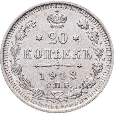 купить 20 копеек 1913 СПБ-ВС