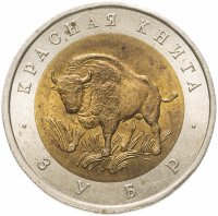 купить 50 рублей 1994 ЛМД зубр