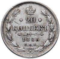 Купить 20 копеек 1888 СПБ-АГ