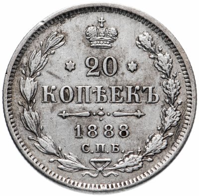 купить 20 копеек 1888 СПБ-АГ